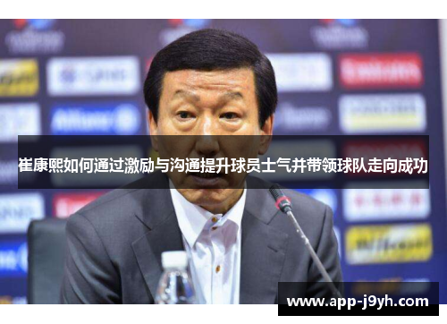 崔康熙如何通过激励与沟通提升球员士气并带领球队走向成功