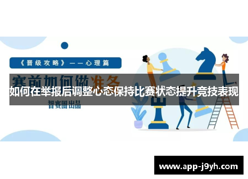 如何在举报后调整心态保持比赛状态提升竞技表现 如何在举报后调整心态保持比赛状态提升竞技表现