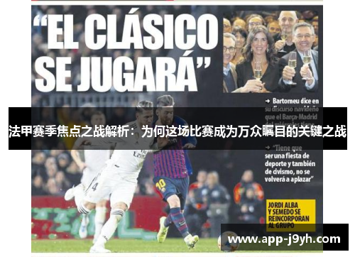 法甲赛季焦点之战解析:为何这场比赛成为万众瞩目的关键之战 法甲赛季焦点之战解析:为何这场比赛成为万众瞩目的关键之战