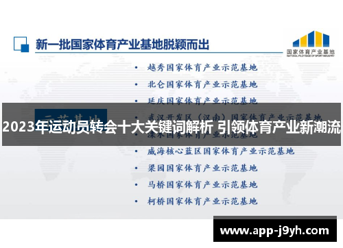 2023年运动员转会十大关键词解析 引领体育产业新潮流 2023年运动员转会十大关键词解析 引领体育产业新潮流