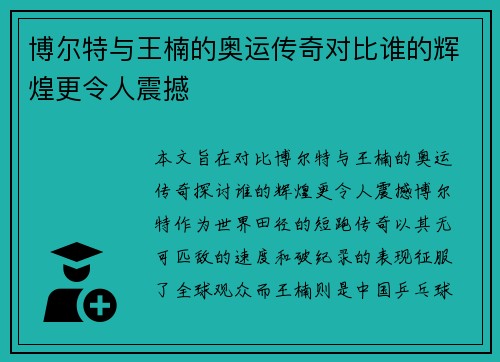 博尔特与王楠的奥运传奇对比谁的辉煌更令人震撼 博尔特与王楠的奥运传奇对比谁的辉煌更令人震撼