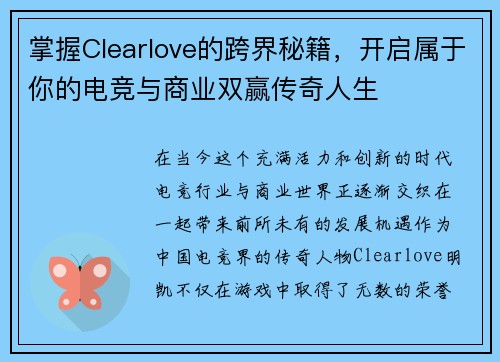 掌握Clearlove的跨界秘籍,开启属于你的电竞与商业双赢传奇人生 掌握Clearlove的跨界秘籍,开启属于你的电竞与商业双赢传奇人生