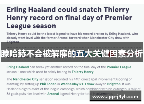 滕哈赫不会被解雇的五大关键因素分析