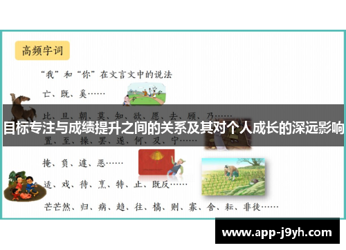 目标专注与成绩提升之间的关系及其对个人成长的深远影响