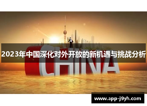 2023年中国深化对外开放的新机遇与挑战分析 2023年中国深化对外开放的新机遇与挑战分析