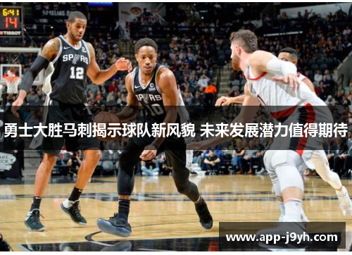 勇士大胜马刺揭示球队新风貌 未来发展潜力值得期待