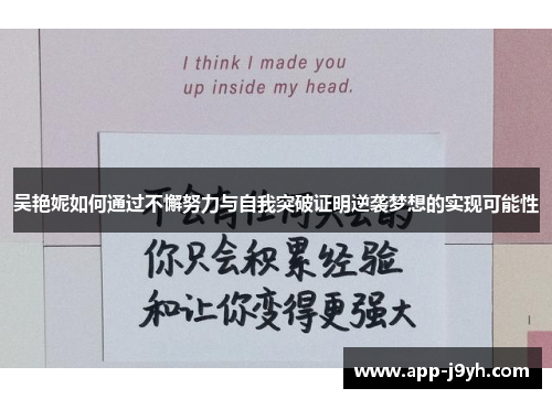 吴艳妮如何通过不懈努力与自我突破证明逆袭梦想的实现可能性 吴艳妮如何通过不懈努力与自我突破证明逆袭梦想的实现可能性