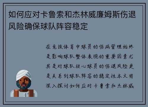 如何应对卡鲁索和杰林威廉姆斯伤退风险确保球队阵容稳定 如何应对卡鲁索和杰林威廉姆斯伤退风险确保球队阵容稳定