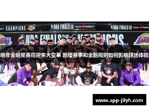 明年全明星赛将迎来大变革 新增赛事和全新规则如何影响球迷体验 明年全明星赛将迎来大变革 新增赛事和全新规则如何影响球迷体验