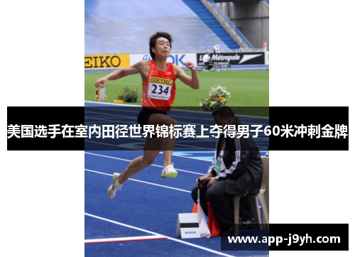 美国选手在室内田径世界锦标赛上夺得男子60米冲刺金牌 美国选手在室内田径世界锦标赛上夺得男子60米冲刺金牌