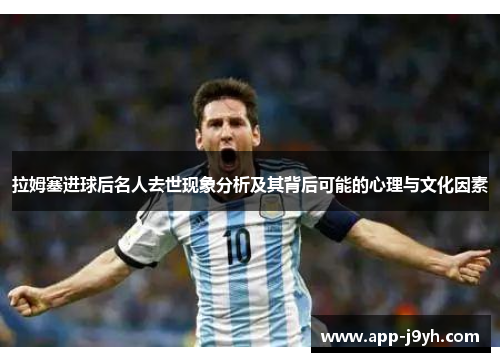拉姆塞进球后名人去世现象分析及其背后可能的心理与文化因素 拉姆塞进球后名人去世现象分析及其背后可能的心理与文化因素