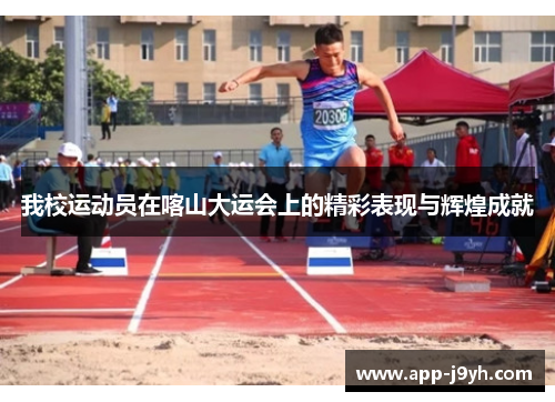 我校运动员在喀山大运会上的精彩表现与辉煌成就 我校运动员在喀山大运会上的精彩表现与辉煌成就