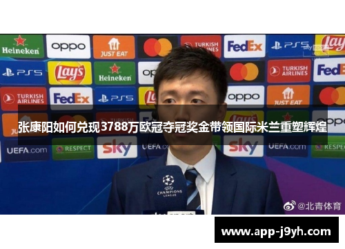 张康阳如何兑现3788万欧冠夺冠奖金带领国际米兰重塑辉煌