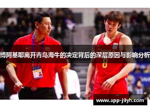 博阿基耶离开青岛海牛的决定背后的深层原因与影响分析