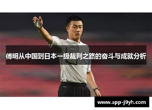 傅明从中国到日本一级裁判之路的奋斗与成就分析 傅明从中国到日本一级裁判之路的奋斗与成就分析
