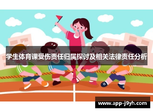 学生体育课受伤责任归属探讨及相关法律责任分析
