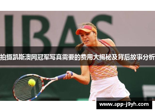 拍摄凯斯澳网冠军写真需要的费用大揭秘及背后故事分析