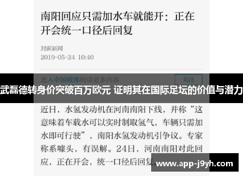 武磊德转身价突破百万欧元 证明其在国际足坛的价值与潜力 武磊德转身价突破百万欧元 证明其在国际足坛的价值与潜力