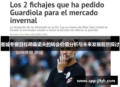 曼城冬窗目标胡桑诺夫的转会价值分析与未来发展前景探讨