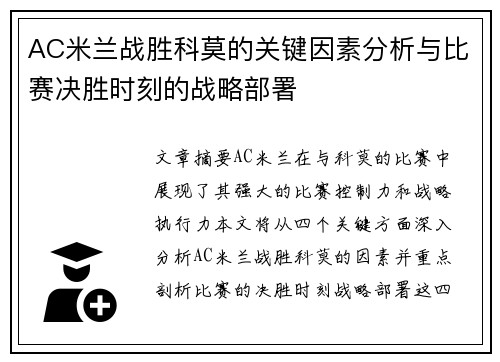 AC米兰战胜科莫的关键因素分析与比赛决胜时刻的战略部署 AC米兰战胜科莫的关键因素分析与比赛决胜时刻的战略部署
