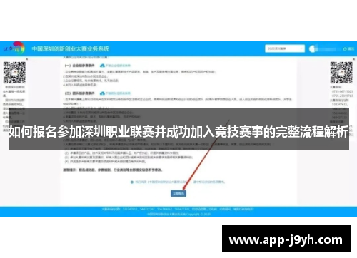 如何报名参加深圳职业联赛并成功加入竞技赛事的完整流程解析