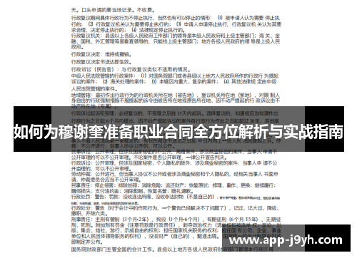 如何为穆谢奎准备职业合同全方位解析与实战指南 如何为穆谢奎准备职业合同全方位解析与实战指南