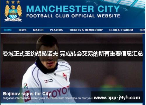 曼城正式签约胡桑诺夫 完成转会交易的所有重要信息汇总 曼城正式签约胡桑诺夫 完成转会交易的所有重要信息汇总