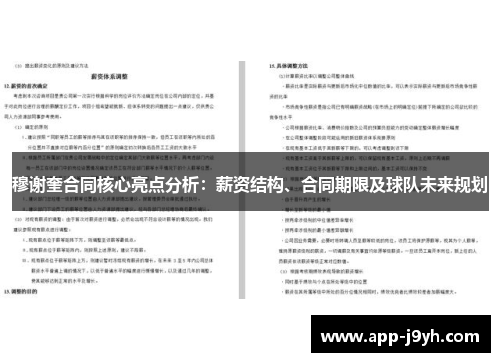 穆谢奎合同核心亮点分析：薪资结构、合同期限及球队未来规划