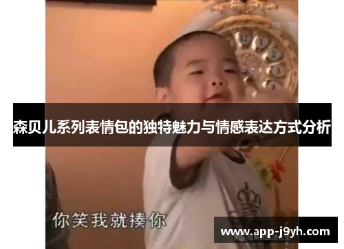 森贝儿系列表情包的独特魅力与情感表达方式分析