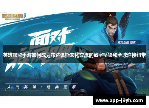 英雄联盟手游如何成为布达佩斯文化交流的数字桥梁和全球连接纽带 英雄联盟手游如何成为布达佩斯文化交流的数字桥梁和全球连接纽带