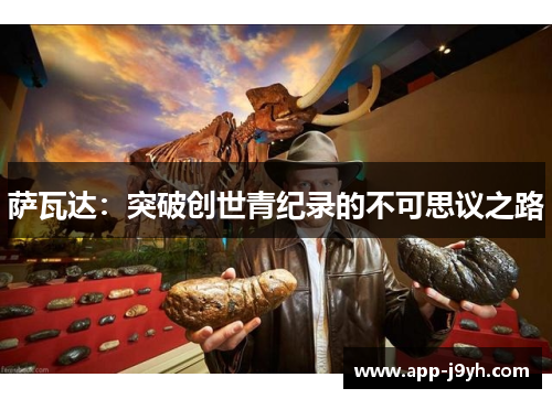 萨瓦达：突破创世青纪录的不可思议之路