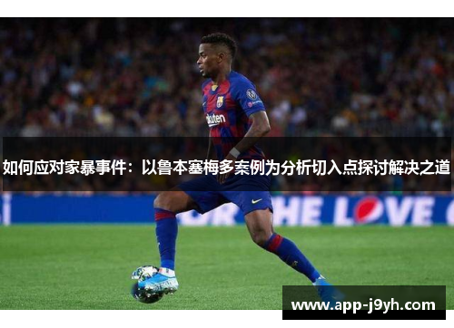 如何应对家暴事件:以鲁本塞梅多案例为分析切入点探讨解决之道 如何应对家暴事件:以鲁本塞梅多案例为分析切入点探讨解决之道