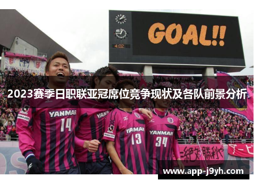 2023赛季日职联亚冠席位竞争现状及各队前景分析 2023赛季日职联亚冠席位竞争现状及各队前景分析