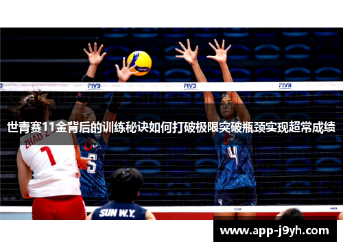 世青赛11金背后的训练秘诀如何打破极限突破瓶颈实现超常成绩 世青赛11金背后的训练秘诀如何打破极限突破瓶颈实现超常成绩
