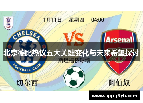 北京德比热议五大关键变化与未来希望探讨 北京德比热议五大关键变化与未来希望探讨