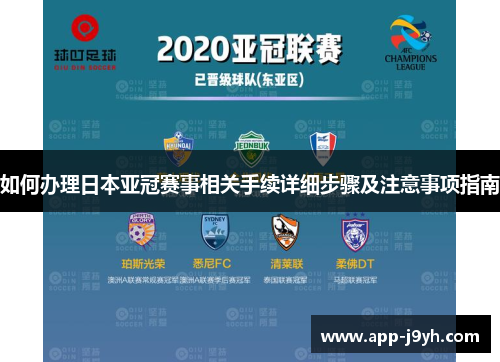 如何办理日本亚冠赛事相关手续详细步骤及注意事项指南