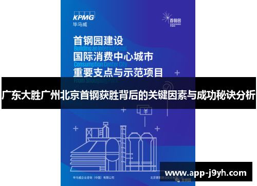 广东大胜广州北京首钢获胜背后的关键因素与成功秘诀分析 广东大胜广州北京首钢获胜背后的关键因素与成功秘诀分析