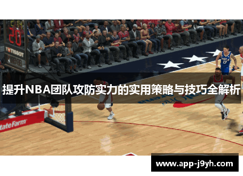 提升NBA团队攻防实力的实用策略与技巧全解析 提升NBA团队攻防实力的实用策略与技巧全解析