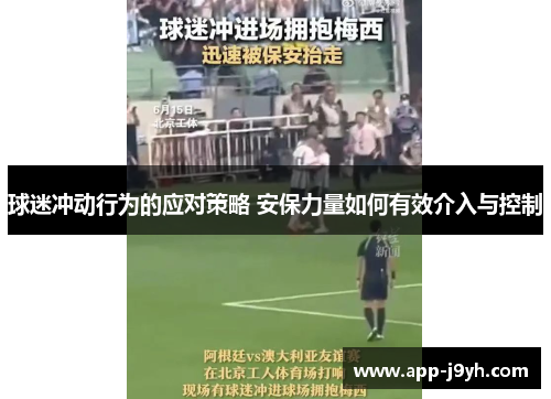 球迷冲动行为的应对策略 安保力量如何有效介入与控制 球迷冲动行为的应对策略 安保力量如何有效介入与控制