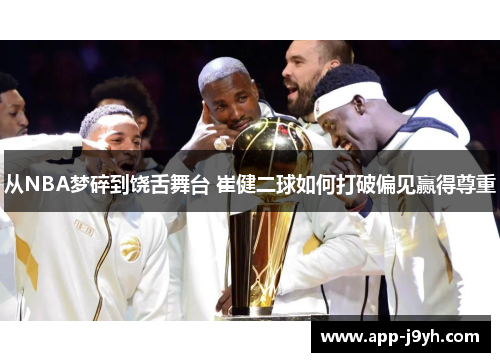 从NBA梦碎到饶舌舞台 崔健二球如何打破偏见赢得尊重