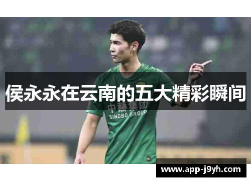 侯永永在云南的五大精彩瞬间