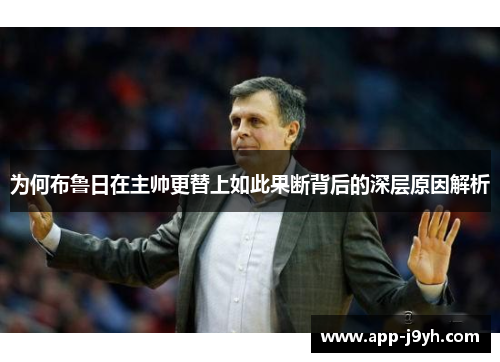 为何布鲁日在主帅更替上如此果断背后的深层原因解析