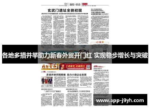 各地多措并举助力新春外贸开门红 实现稳步增长与突破 各地多措并举助力新春外贸开门红 实现稳步增长与突破