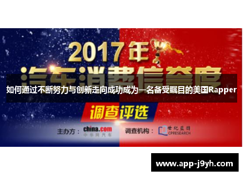 如何通过不断努力与创新走向成功成为一名备受瞩目的美国Rapper 如何通过不断努力与创新走向成功成为一名备受瞩目的美国Rapper