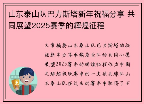 山东泰山队巴力斯塔新年祝福分享 共同展望2025赛季的辉煌征程