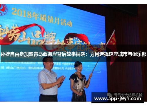 孙捷自由身加盟青岛西海岸背后故事揭晓：为何选择这座城市与俱乐部