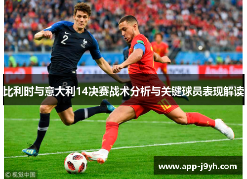 比利时与意大利14决赛战术分析与关键球员表现解读