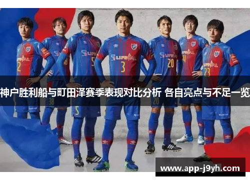 神户胜利船与町田泽赛季表现对比分析 各自亮点与不足一览