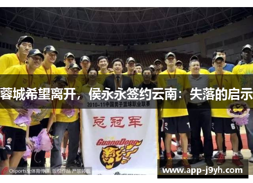 蓉城希望离开，侯永永签约云南：失落的启示