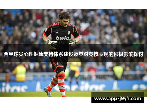 西甲球员心理健康支持体系建设及其对竞技表现的积极影响探讨